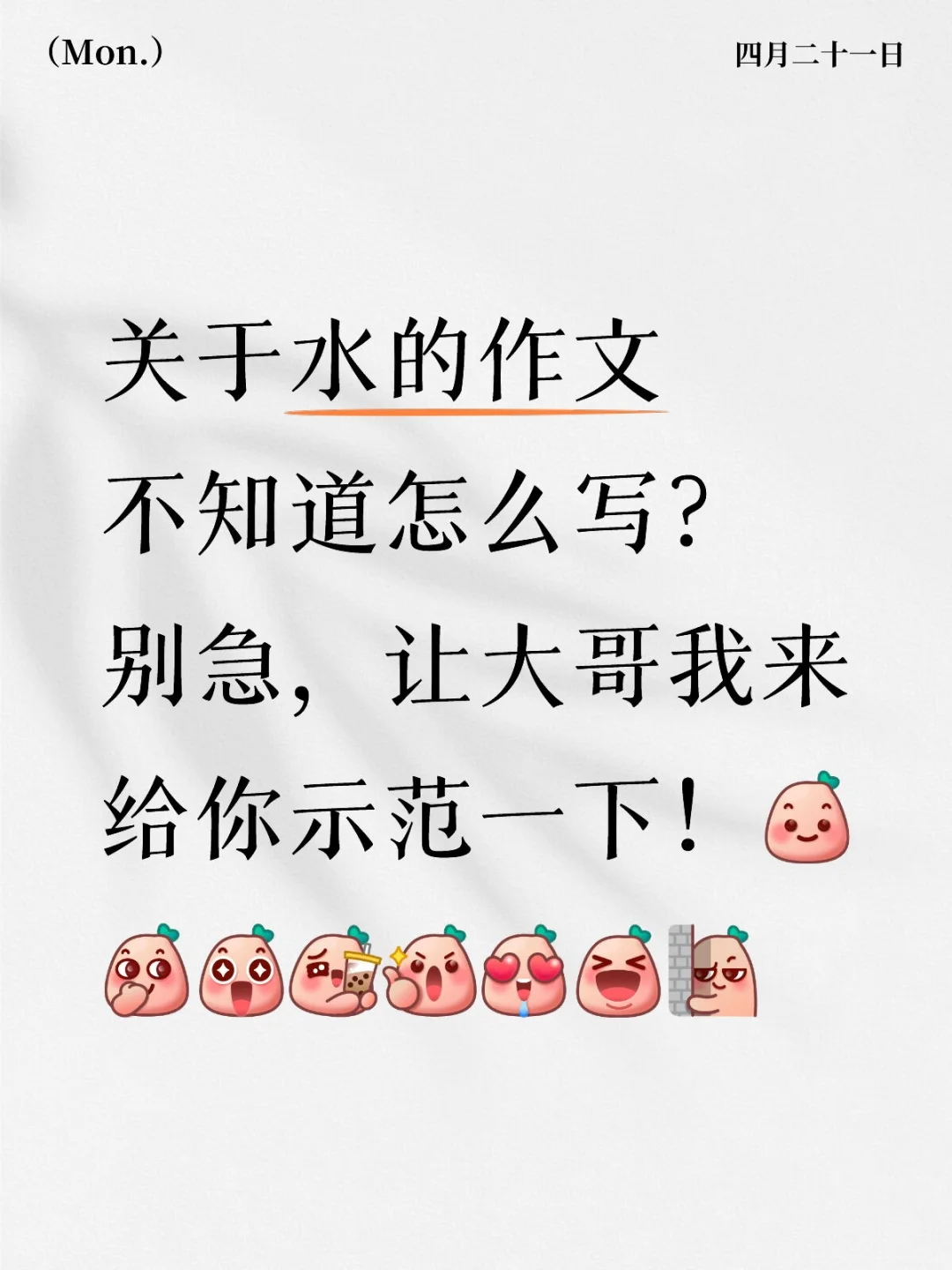 关于水的作文不知道怎么写？让大哥来！