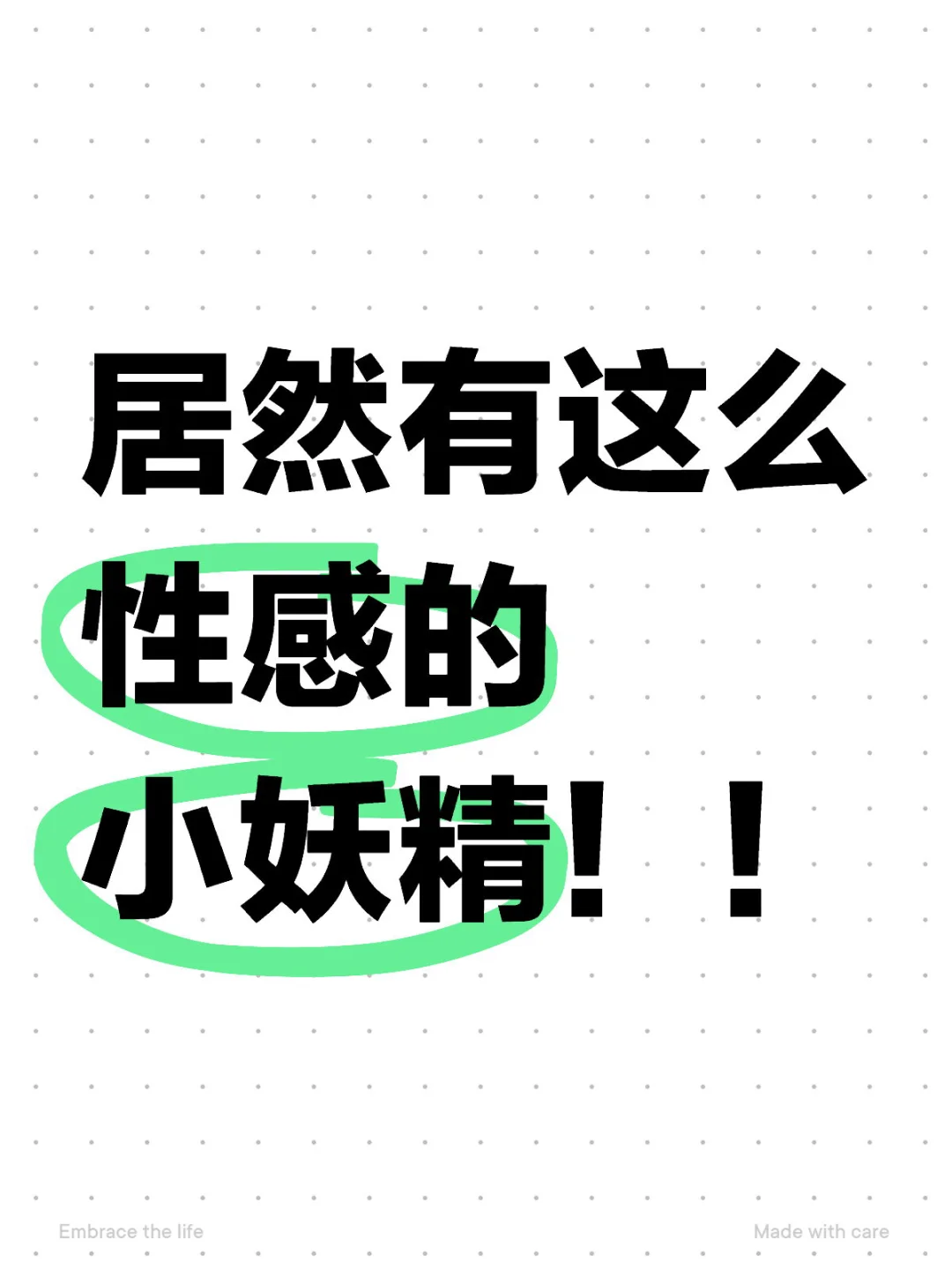 居然有这么性感的小妖精！！