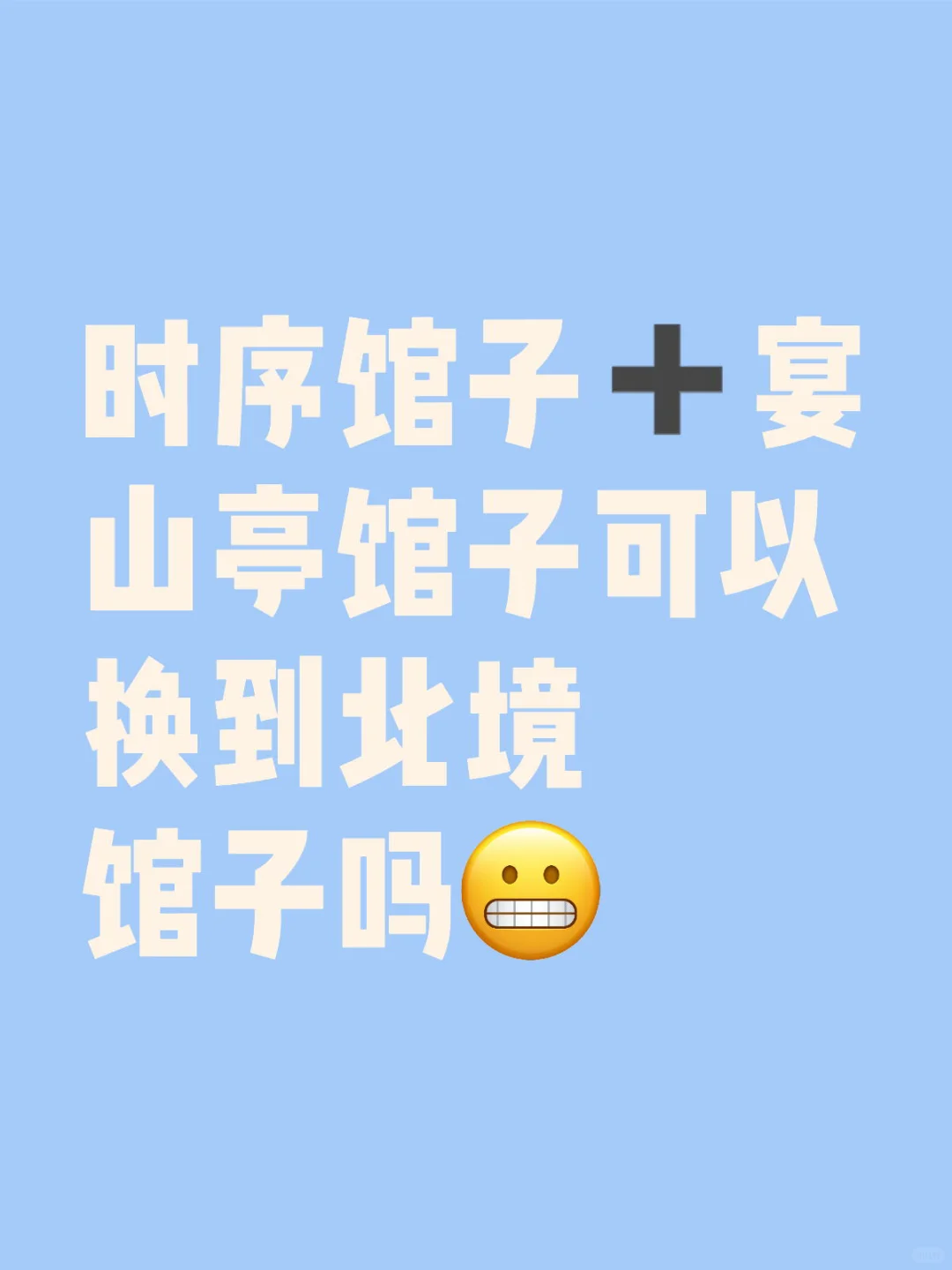 什么能换到北境