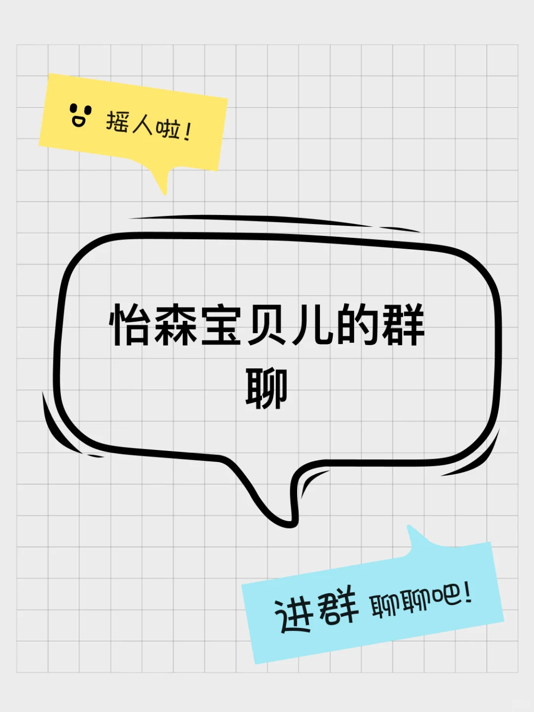 怡森宝贝儿的群聊