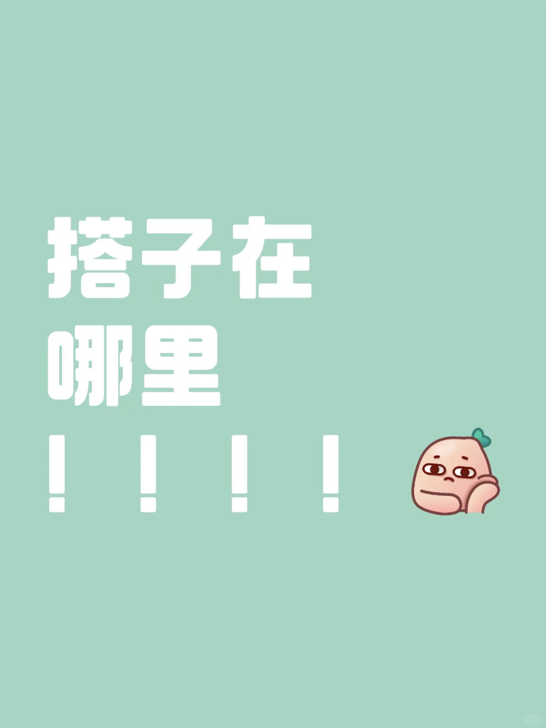 救命！因为这个搭子群我直接走上人生巅峰！！