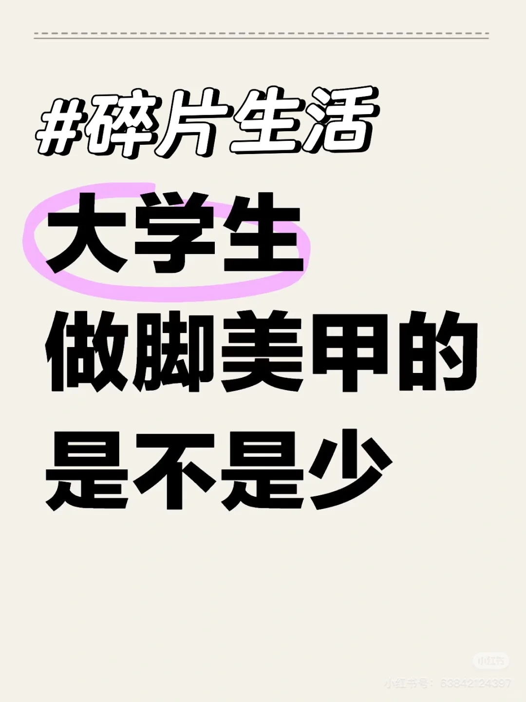 被问了做不做脚美甲，这下好了