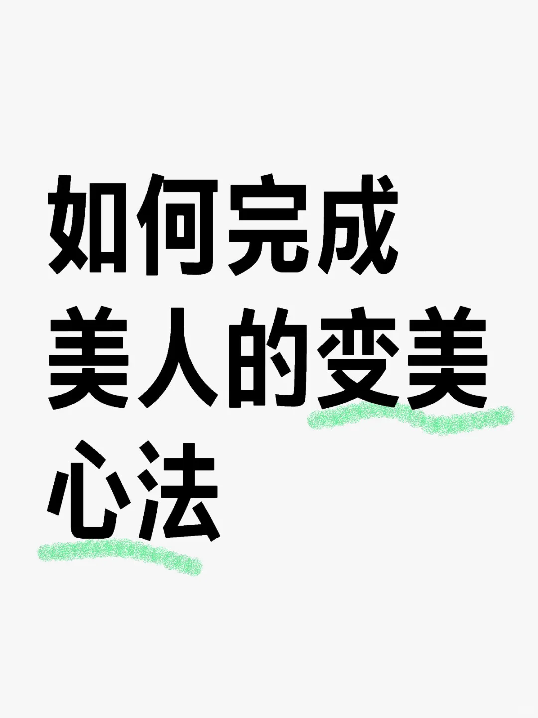 如何完成美人的变美心法
