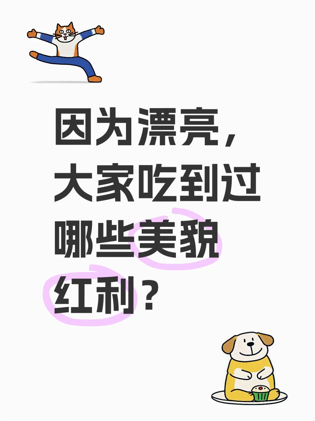 你可以更美