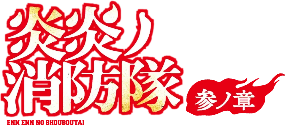 2025四月新番前瞻｜炎炎消防队第三季