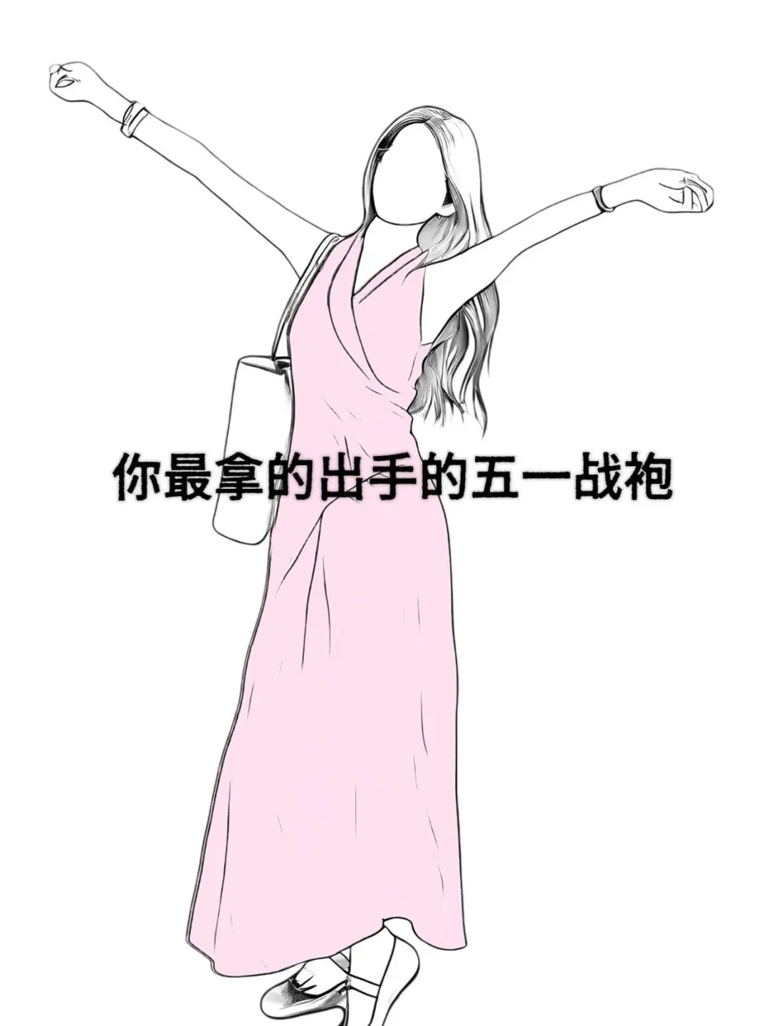 急急急！谁还没买到五一约会战袍！！🔥