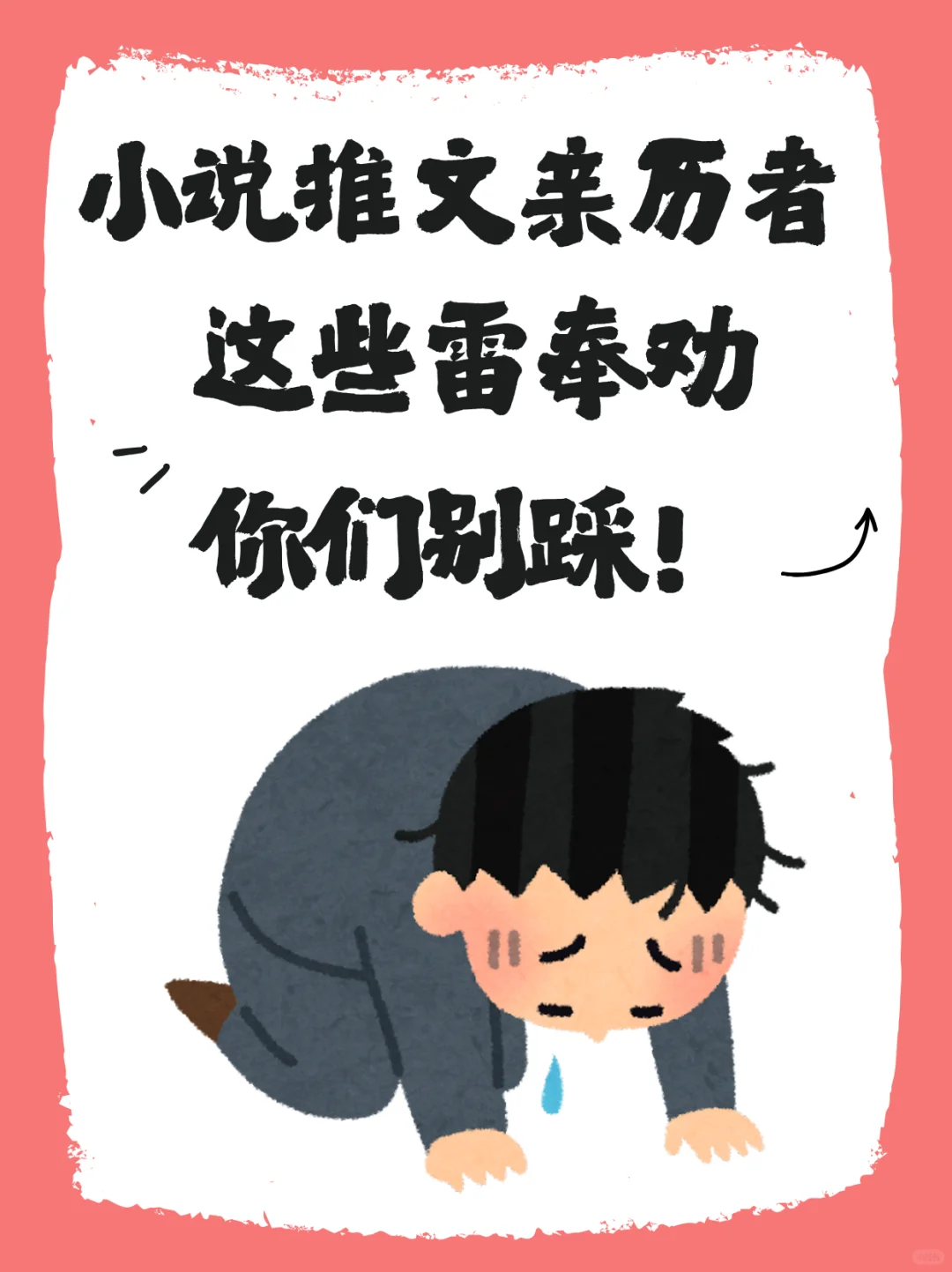 小说推文亲历者，这些雷奉劝你们别踩！😭