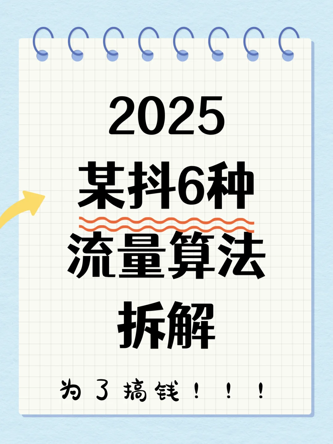 2025某抖6种流量算法拆解