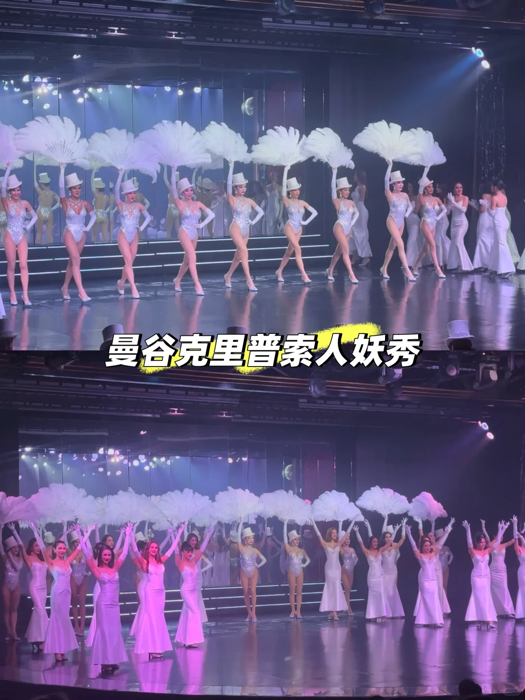 没能免俗的去看了人妖秀