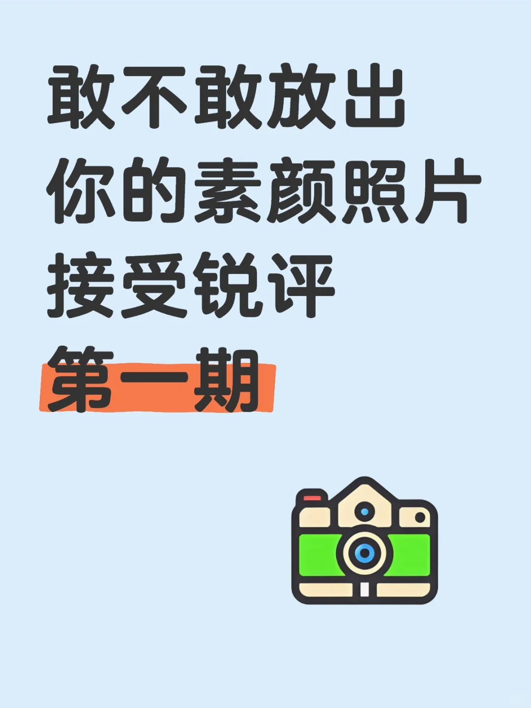 锐评素颜第一期