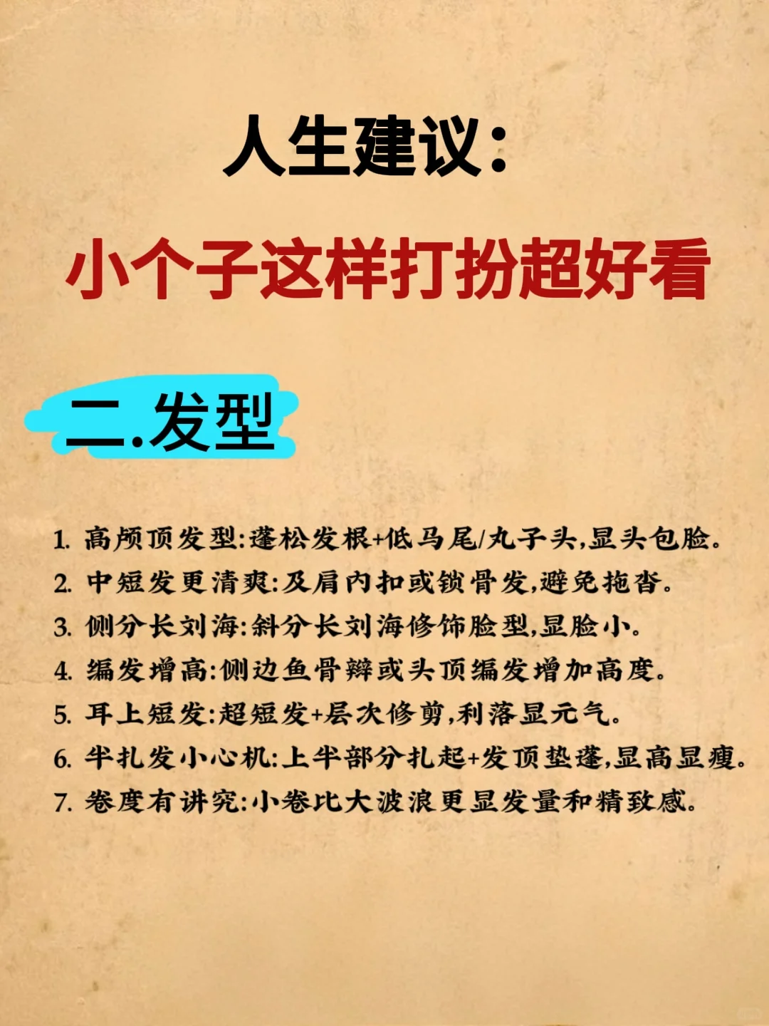 小个子姐妹必看！按这套路打扮美翻了❗️