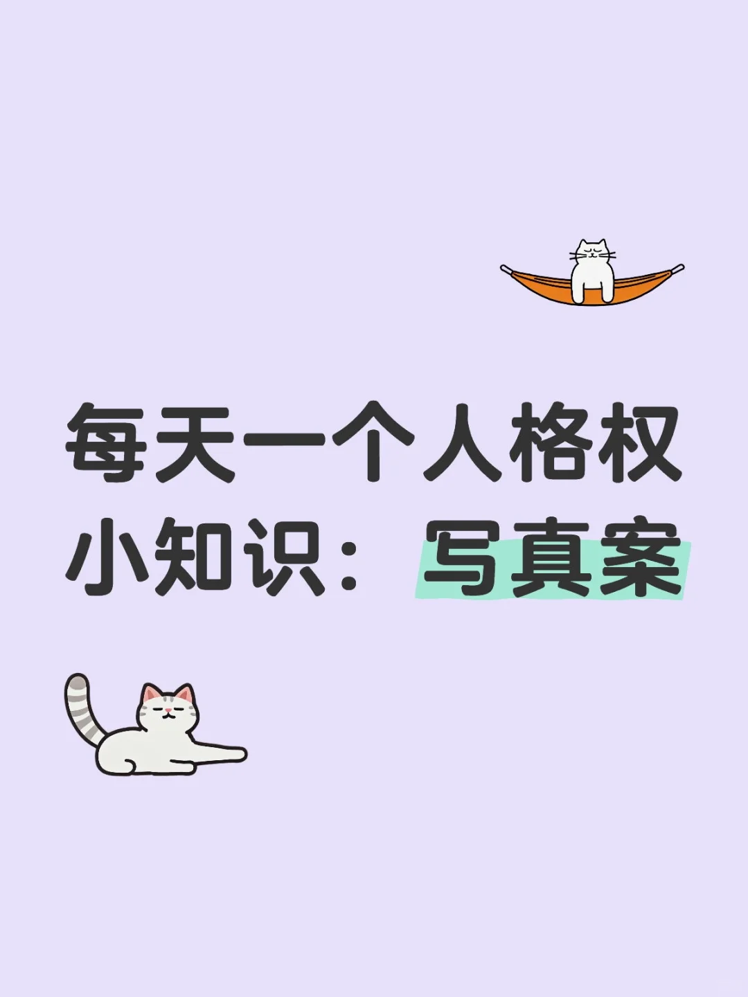 每天一个人格权小知识：写真案