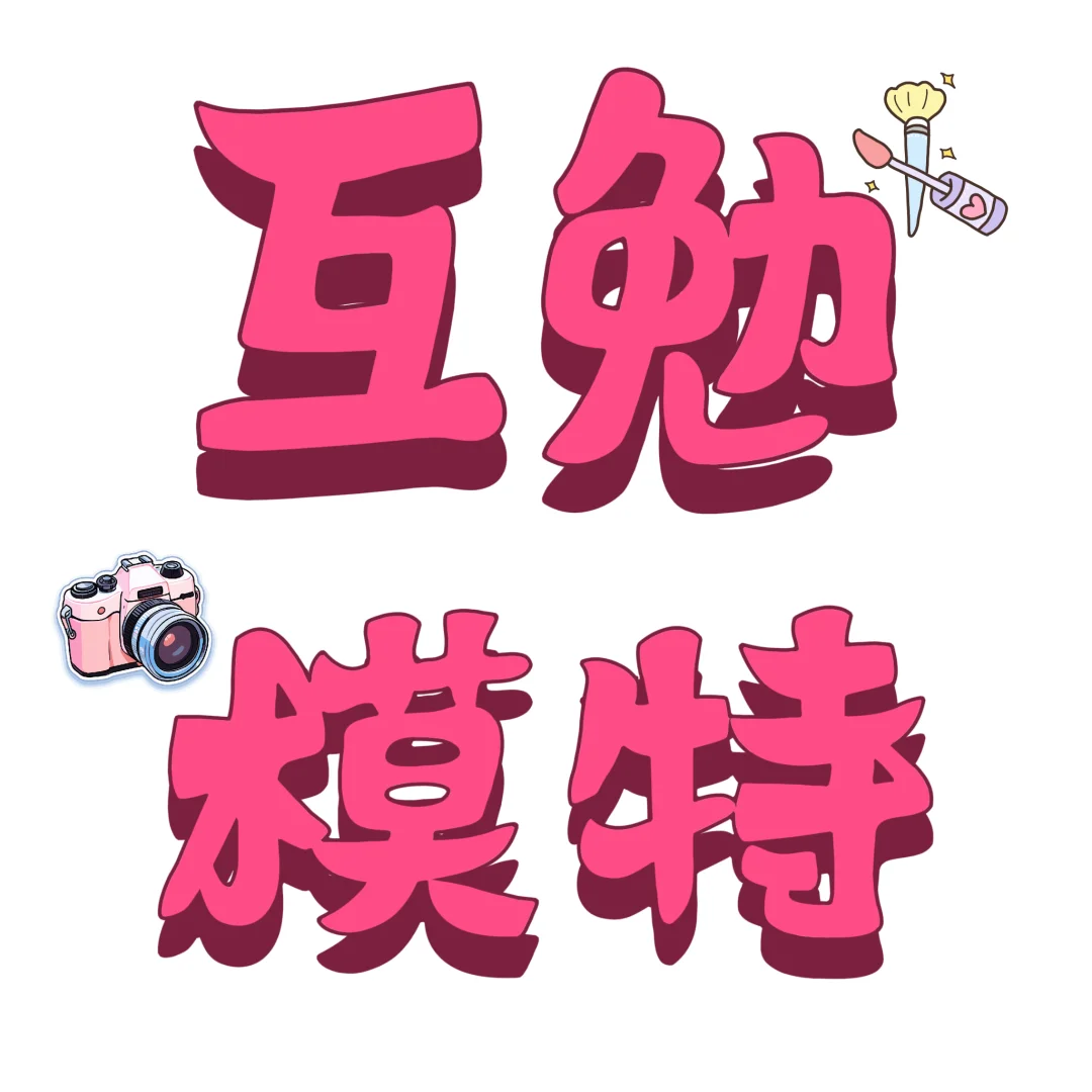 互勉模特🙋‍♀️🙋‍♂️