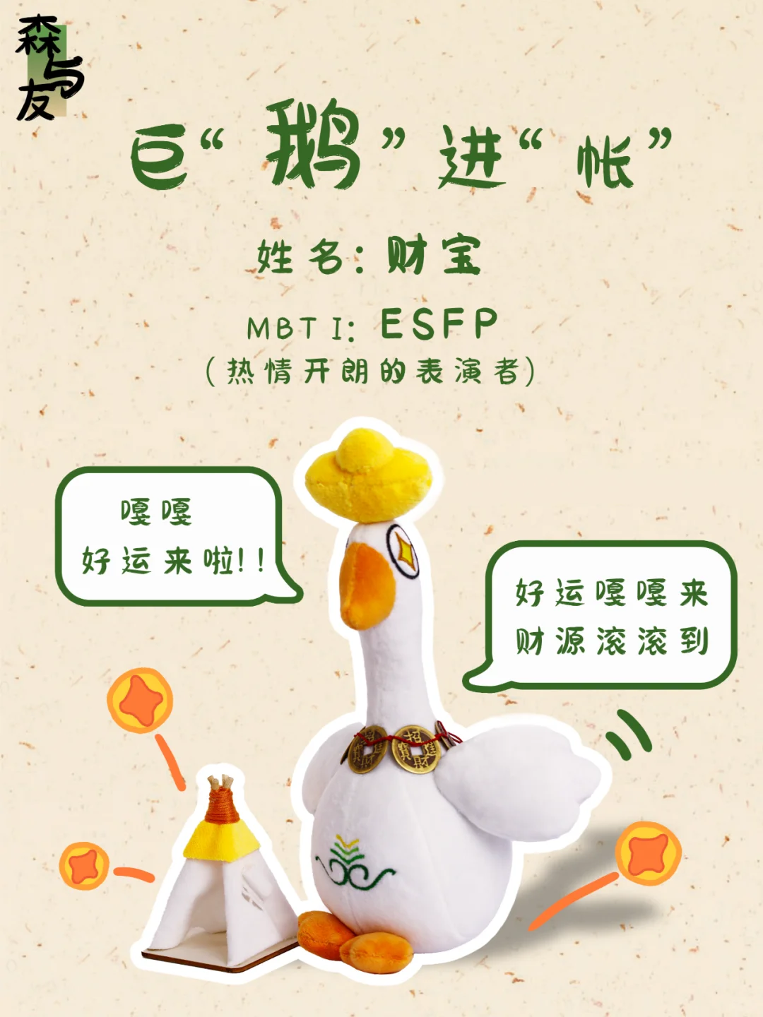 📜 财宝的故事：天降福运的巨鹅