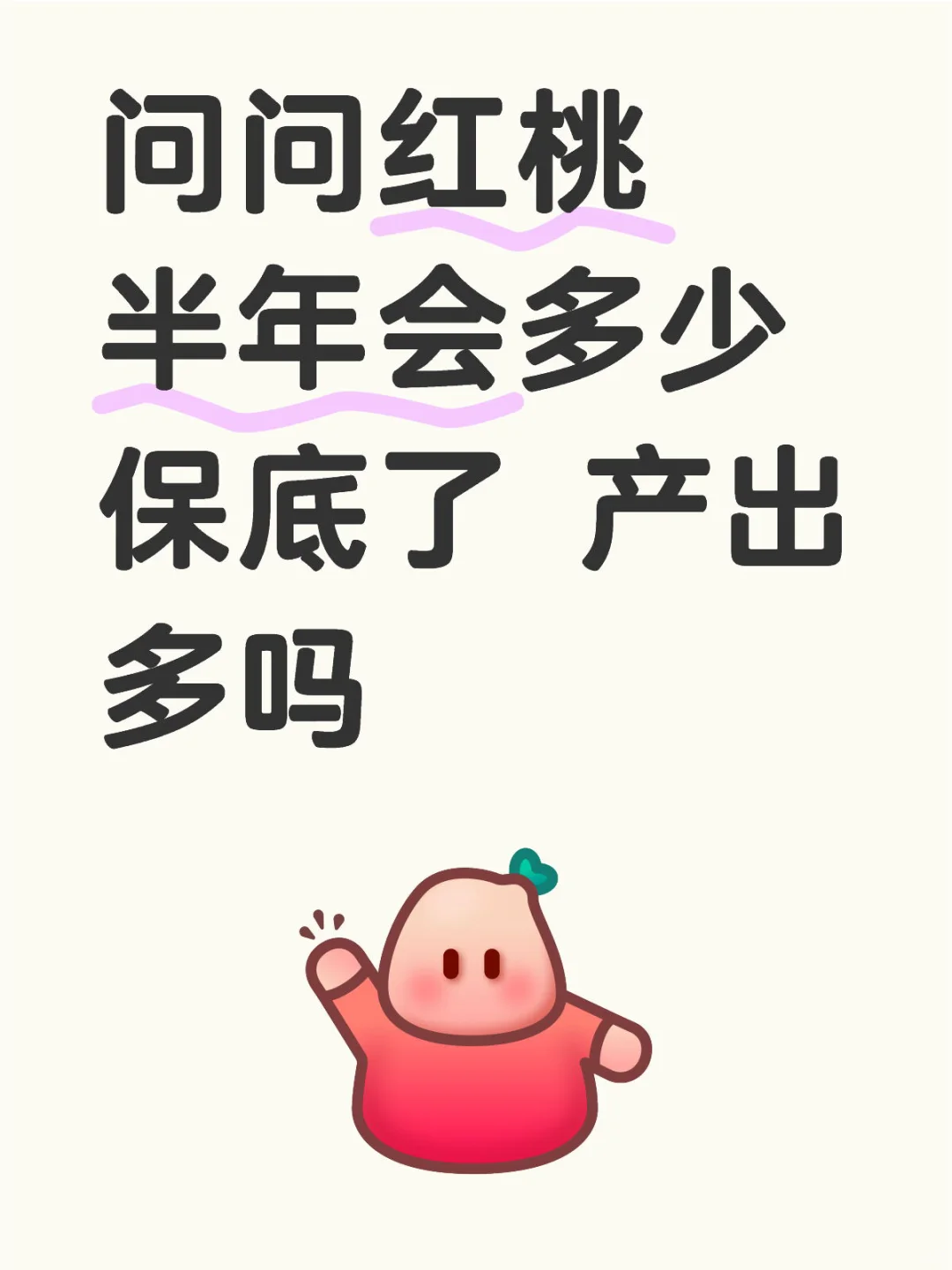 红桃半年会