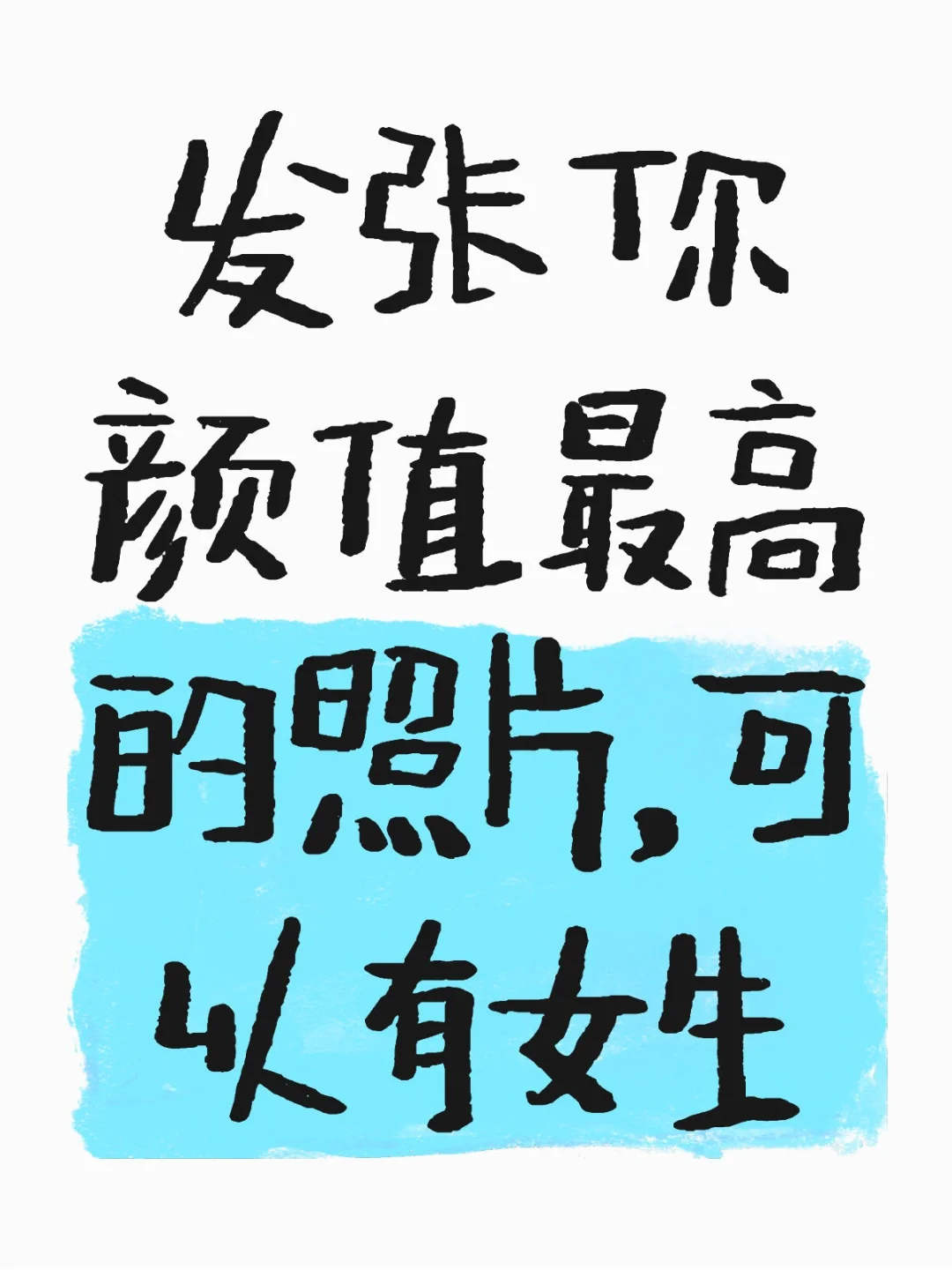 发张你 颜值最高 的照片（必须是女生）
