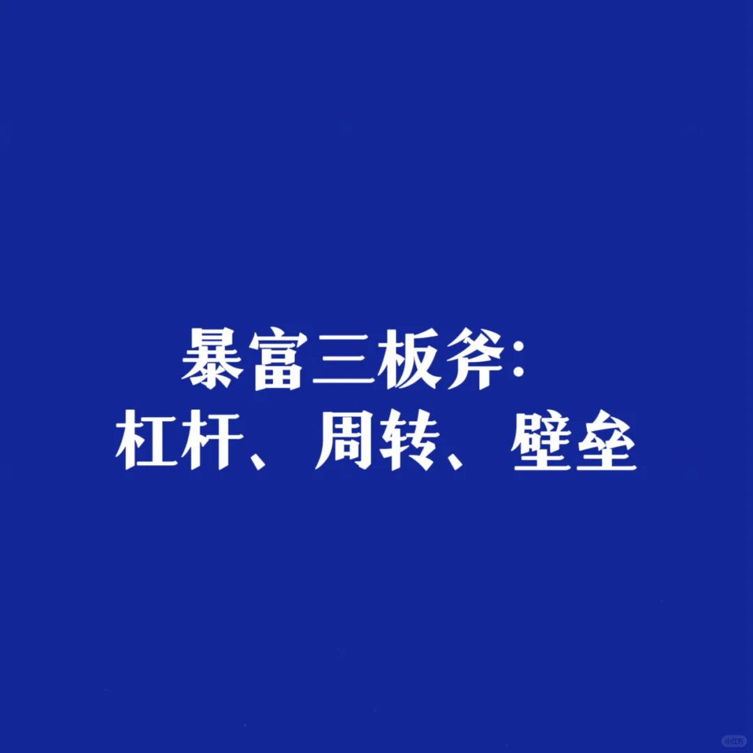暴富三板斧：杠杆、周转、壁垒