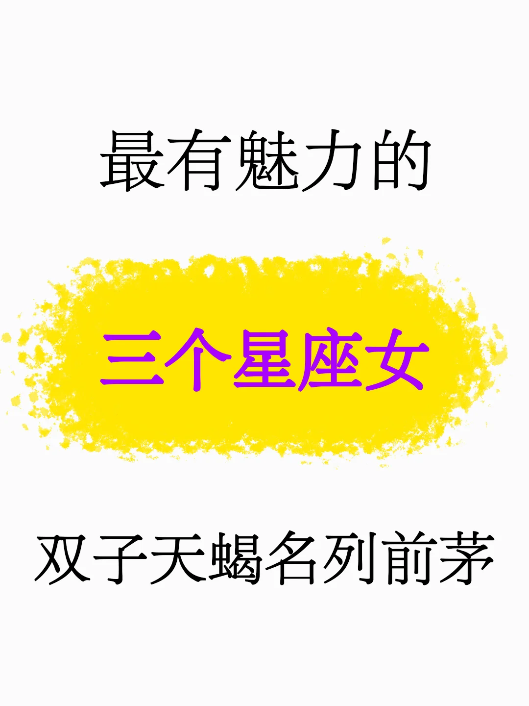 最有魅力的星座女，双子天蝎名列前茅