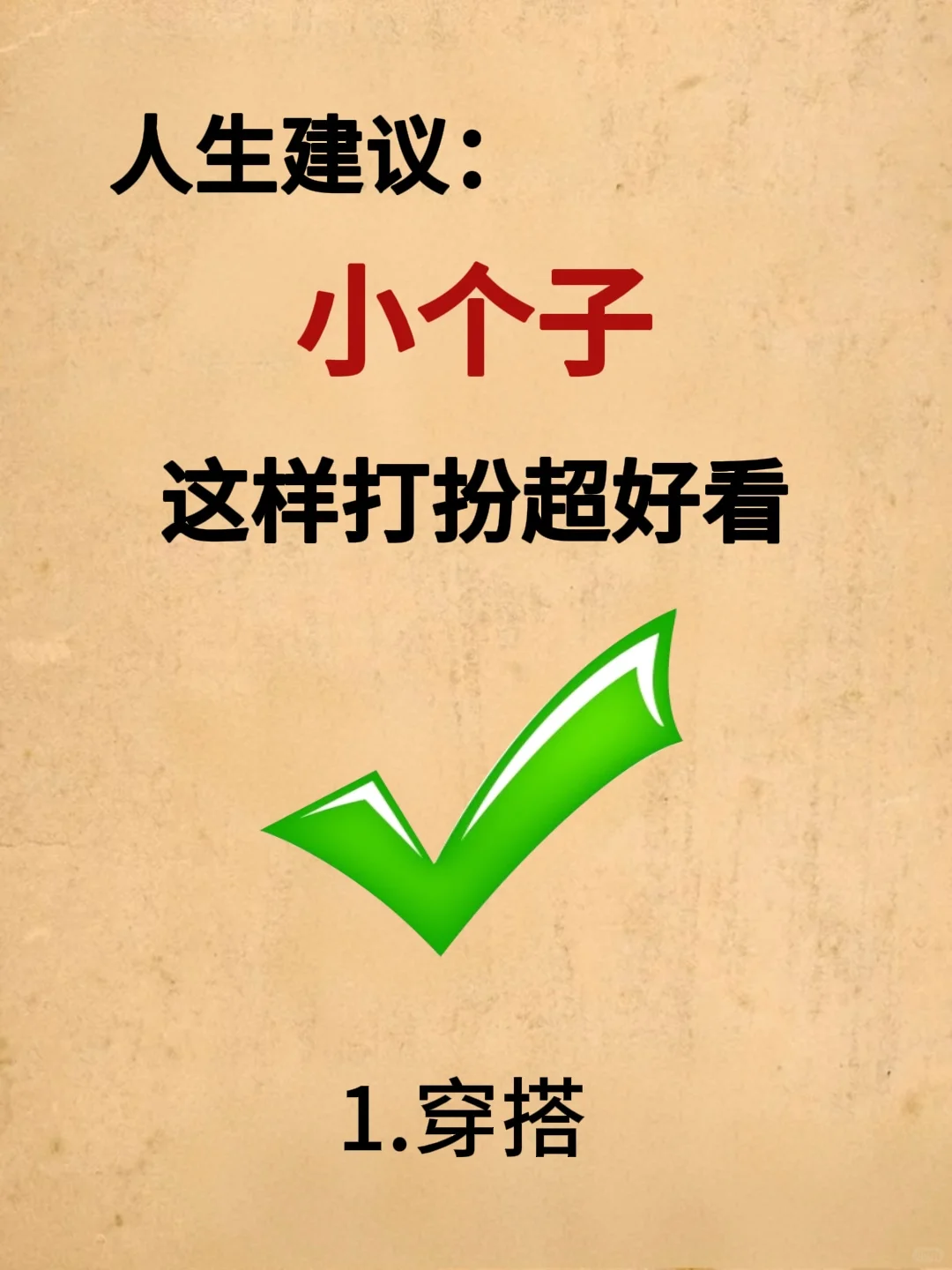 小个子姐妹必看！按这套路打扮美翻了❗️