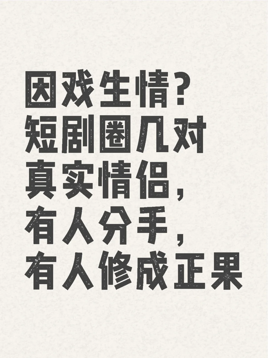 因戏生情？盘点短剧圈的真实情侣
