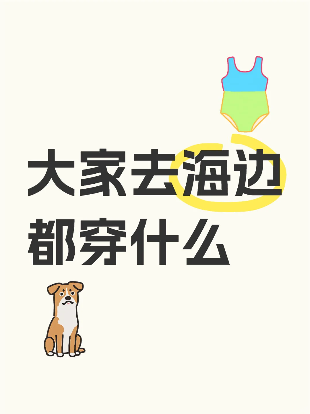 好纠结有没有什么好看的海边搭配