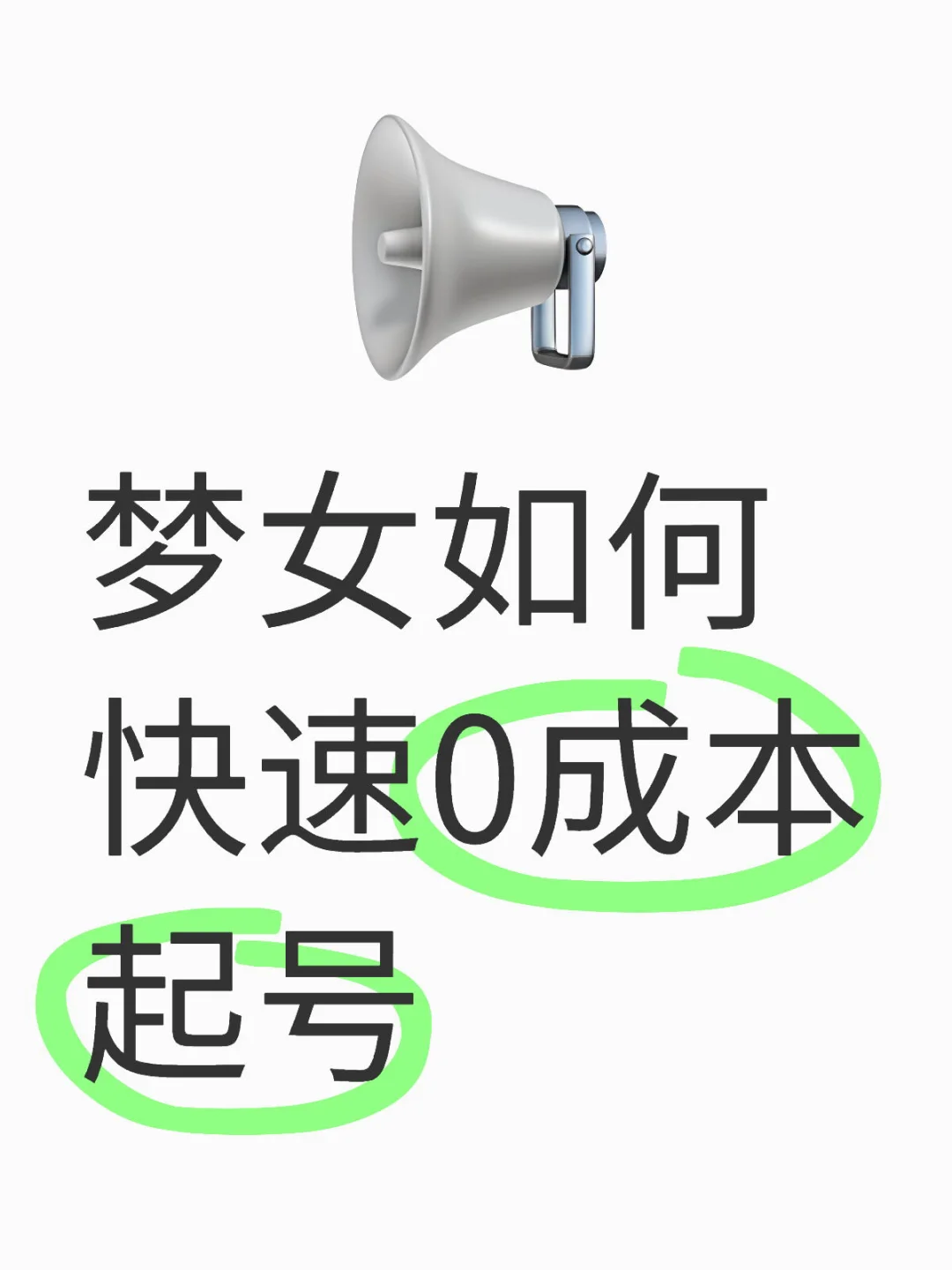 梦女如何快速0成本起号