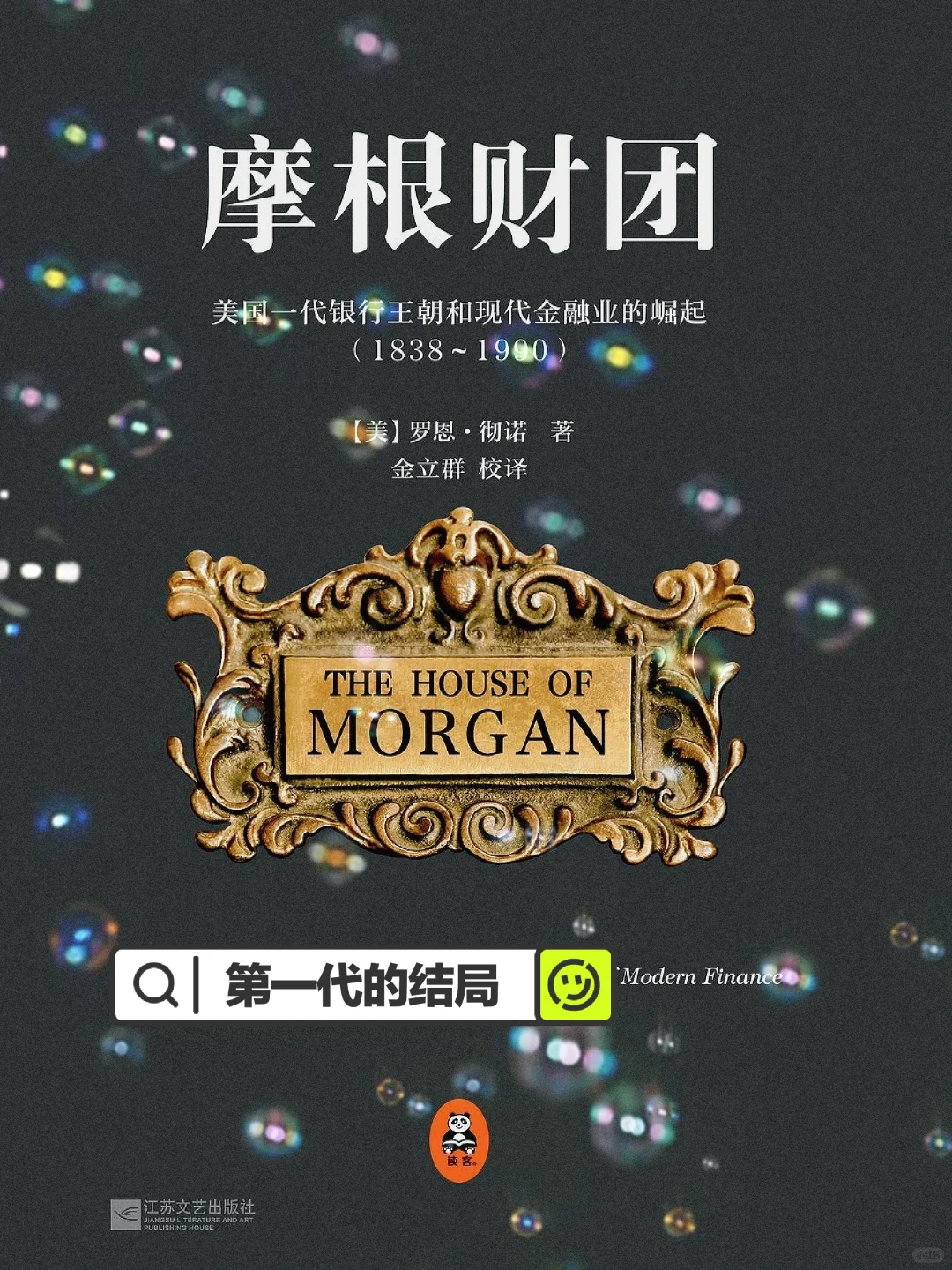 《摩根财团》历代继承人2️⃣