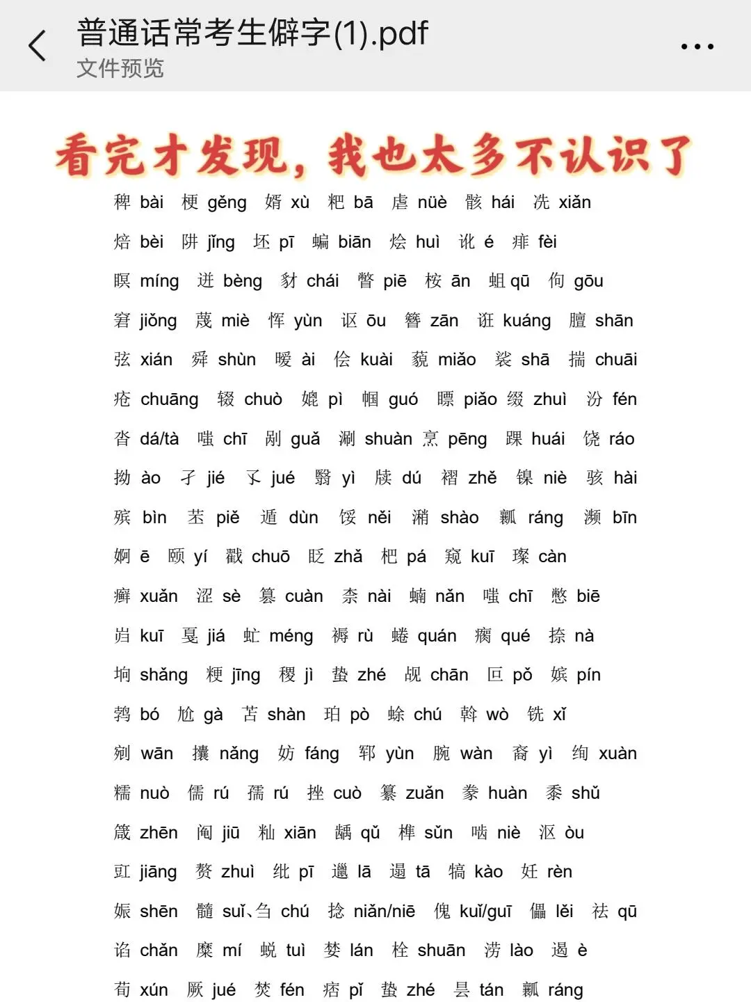 别裸考，下周六普通话就考这些，熬夜背