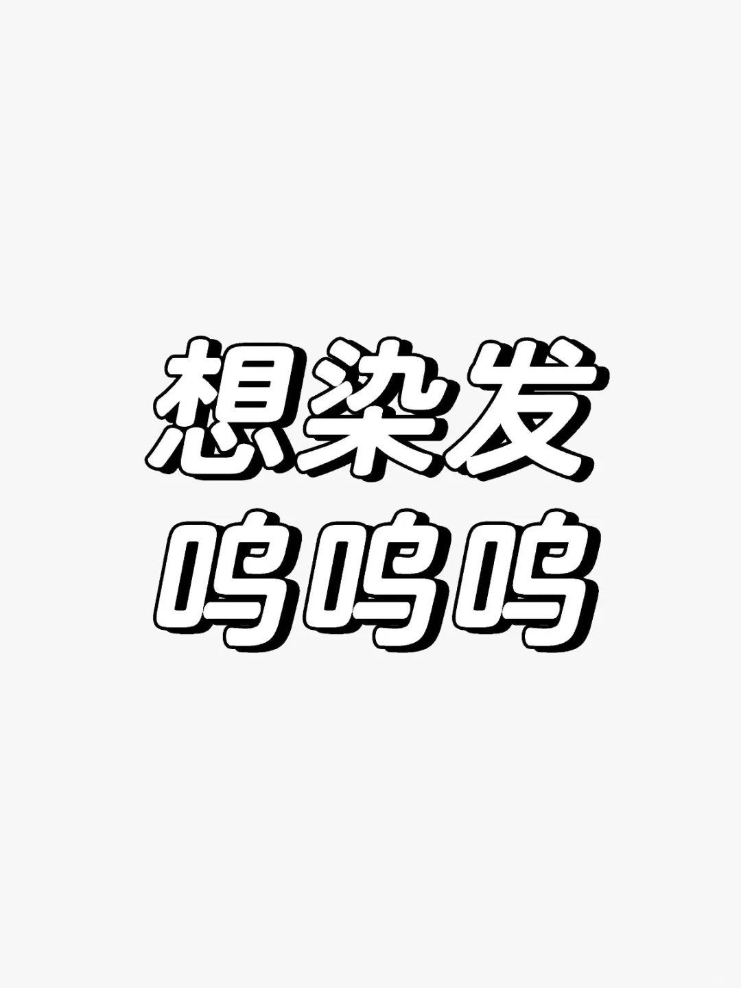 染头发真的对发质伤害大吗