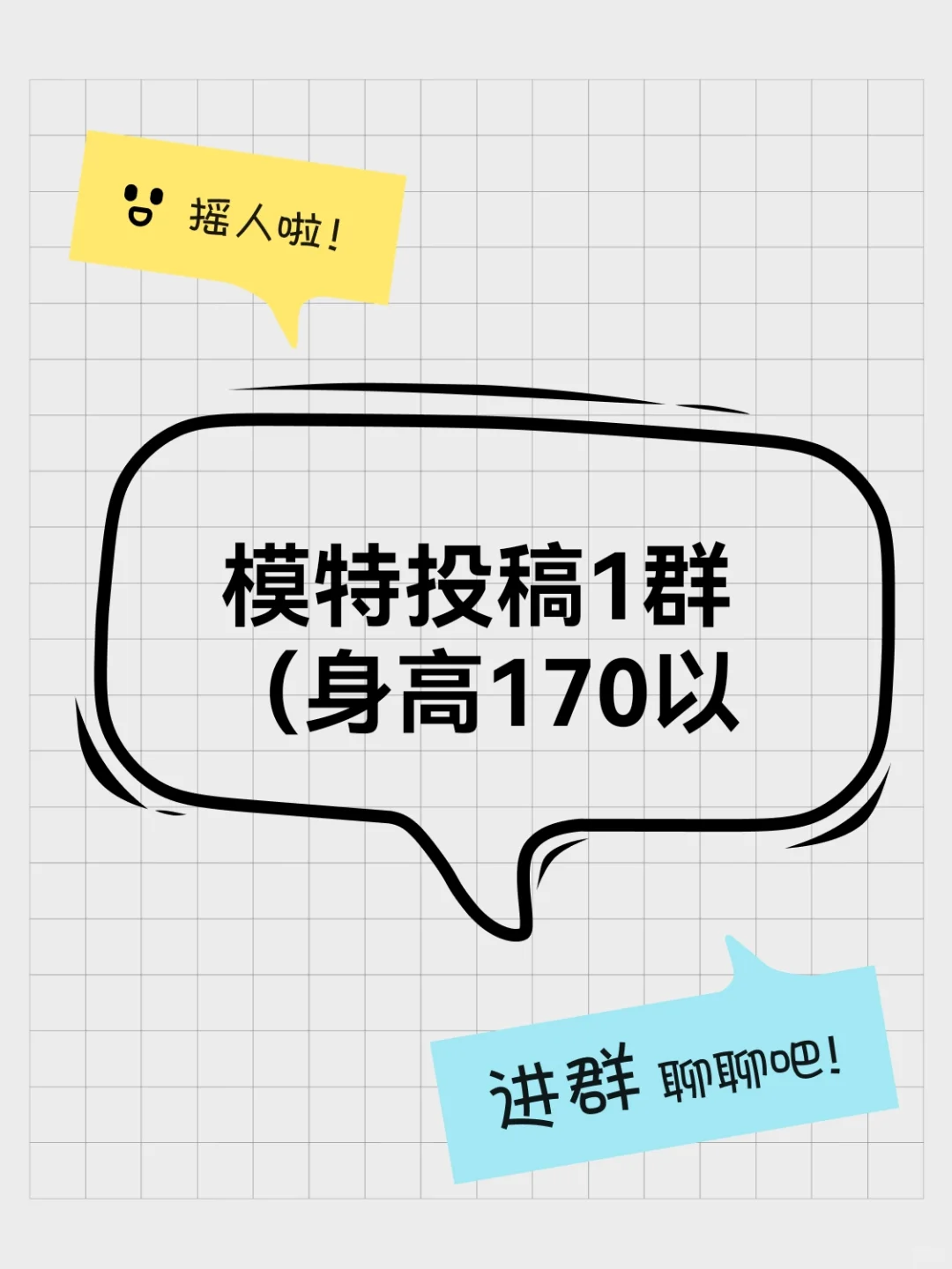 模特投稿1群（身高170以下）