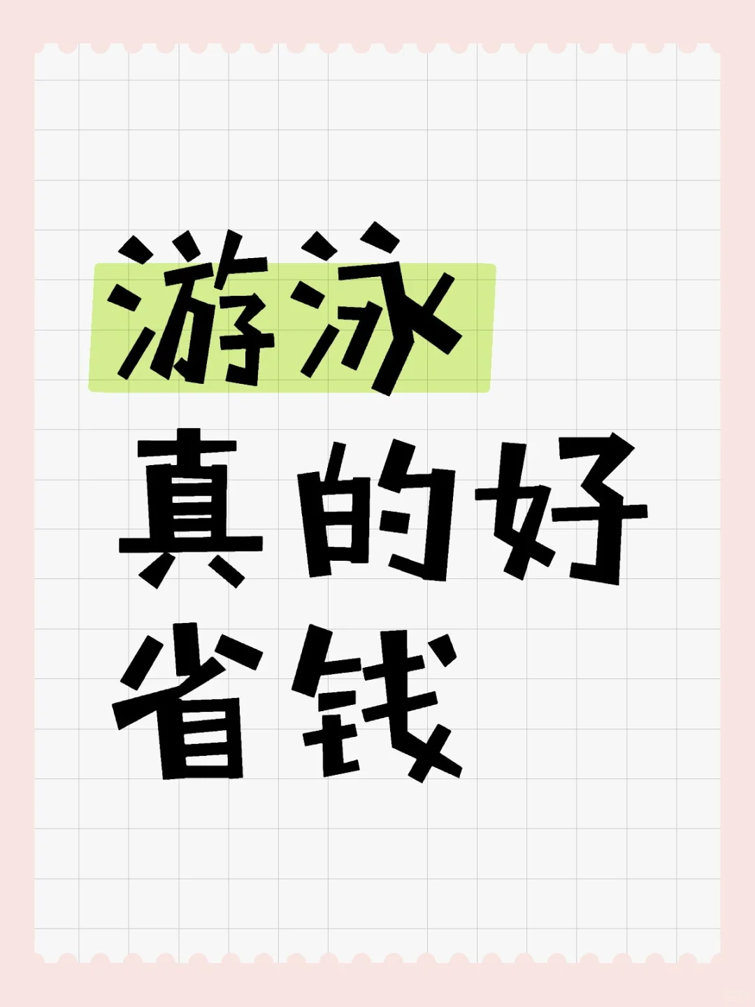 游泳真的是完美的运动