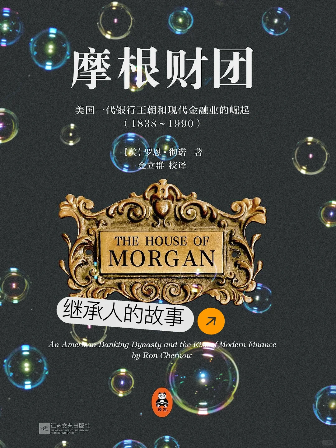 《摩根财团》继承人故事1️⃣