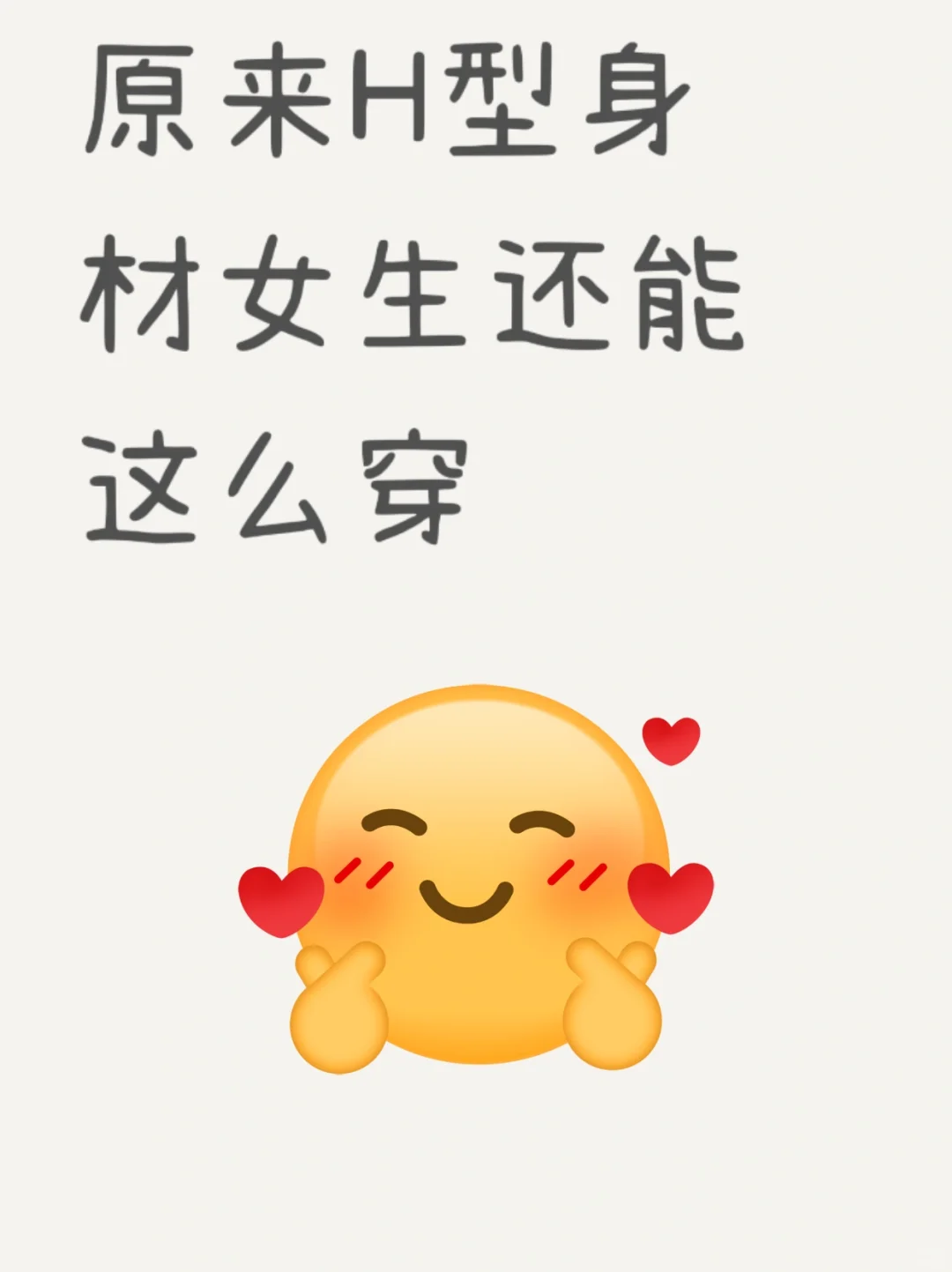 H型身材穿搭天花板❗直接封神