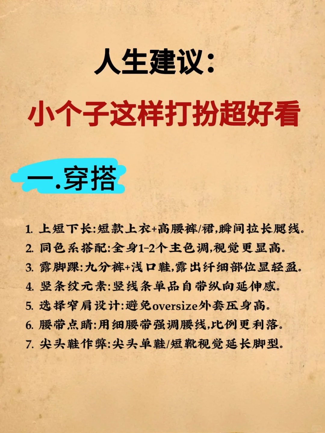 小个子姐妹必看！按这套路打扮美翻了❗️