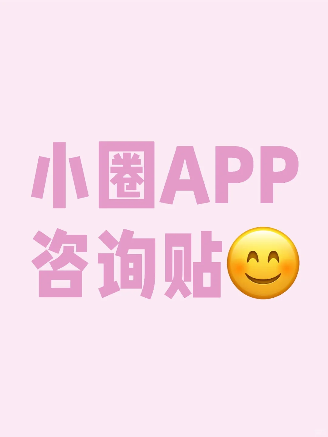 小圈APP到底怎么样呢？