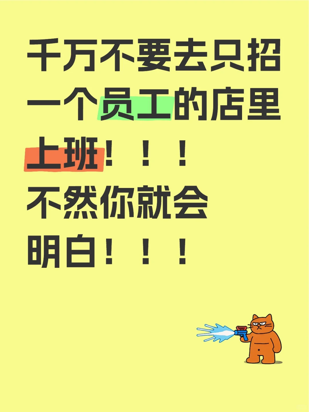 千万不要去只招一个员工的店里上班！！！
