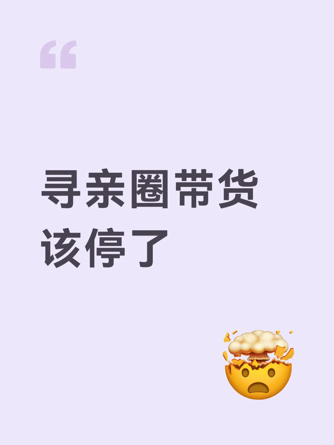 寻亲圈需要的是热度 而不是销量