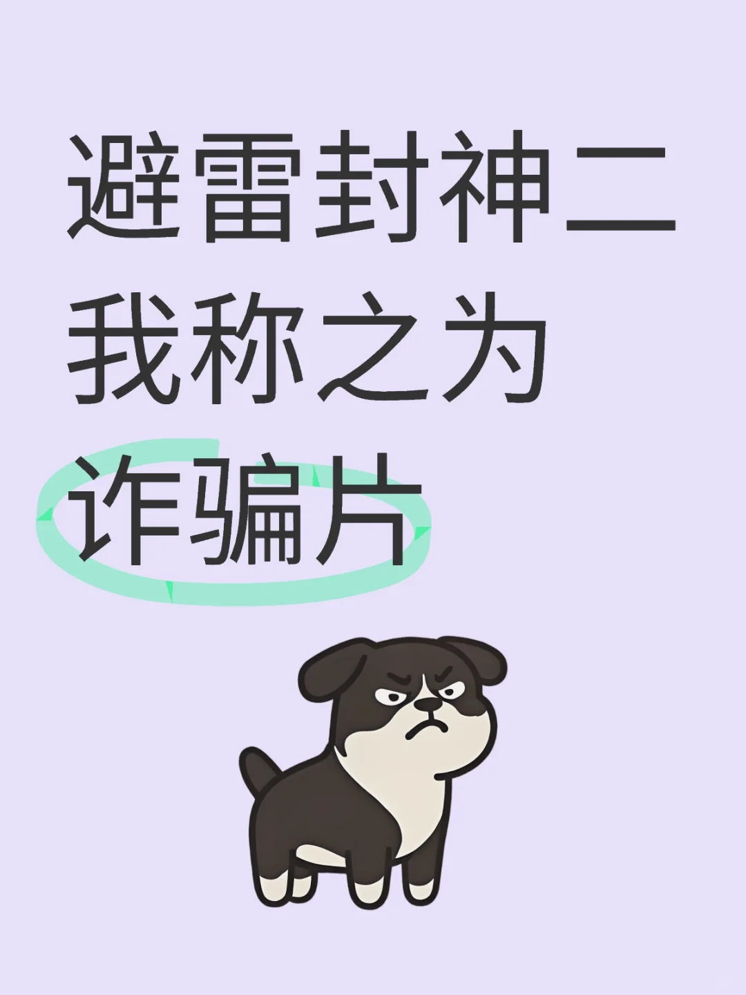 三不会再看了，别想再割我韭菜