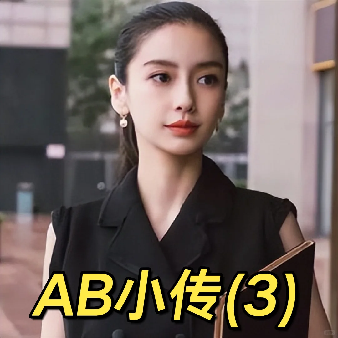 AB小传(3)