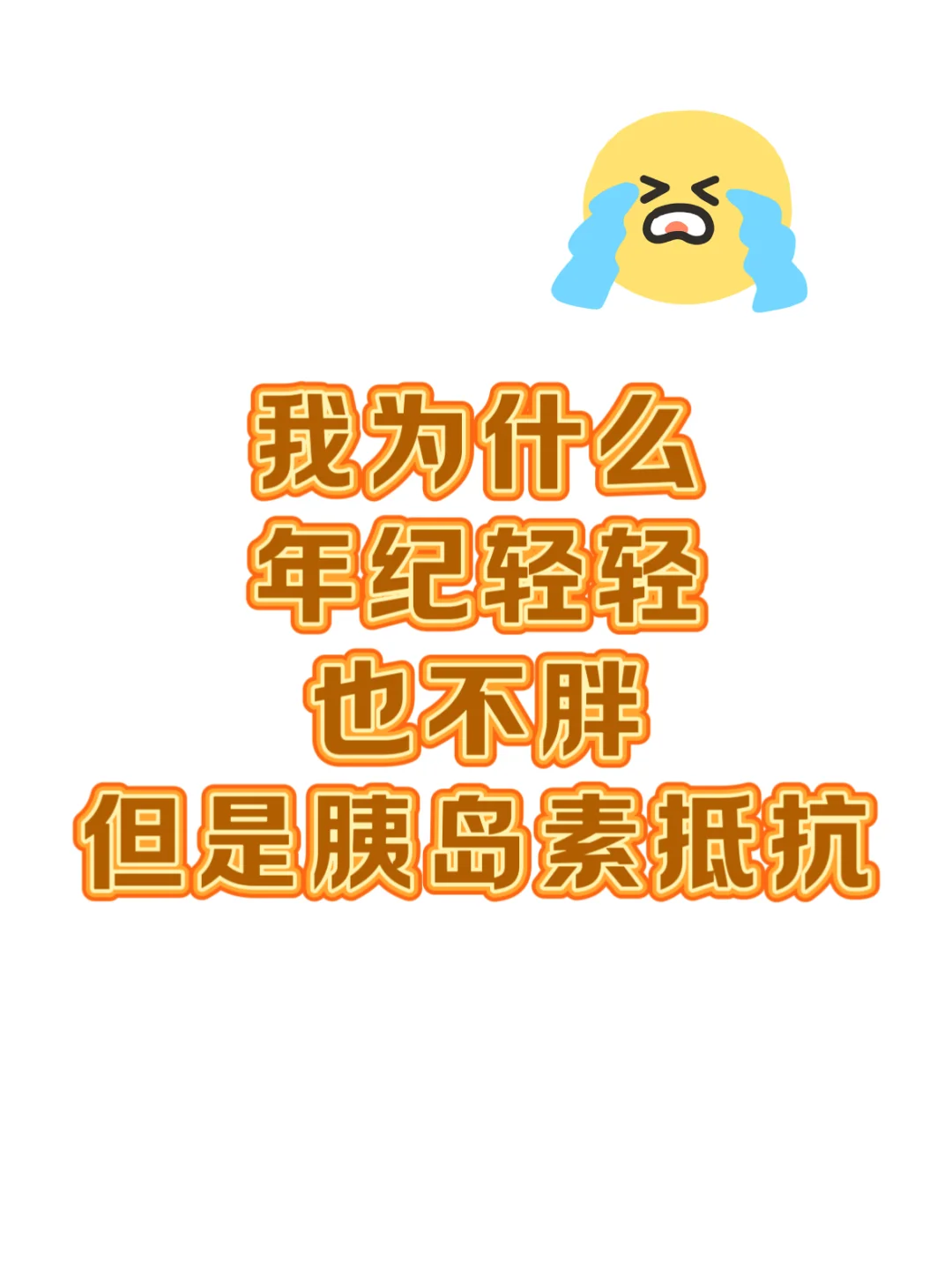 我为什么会胰岛素抵抗？
