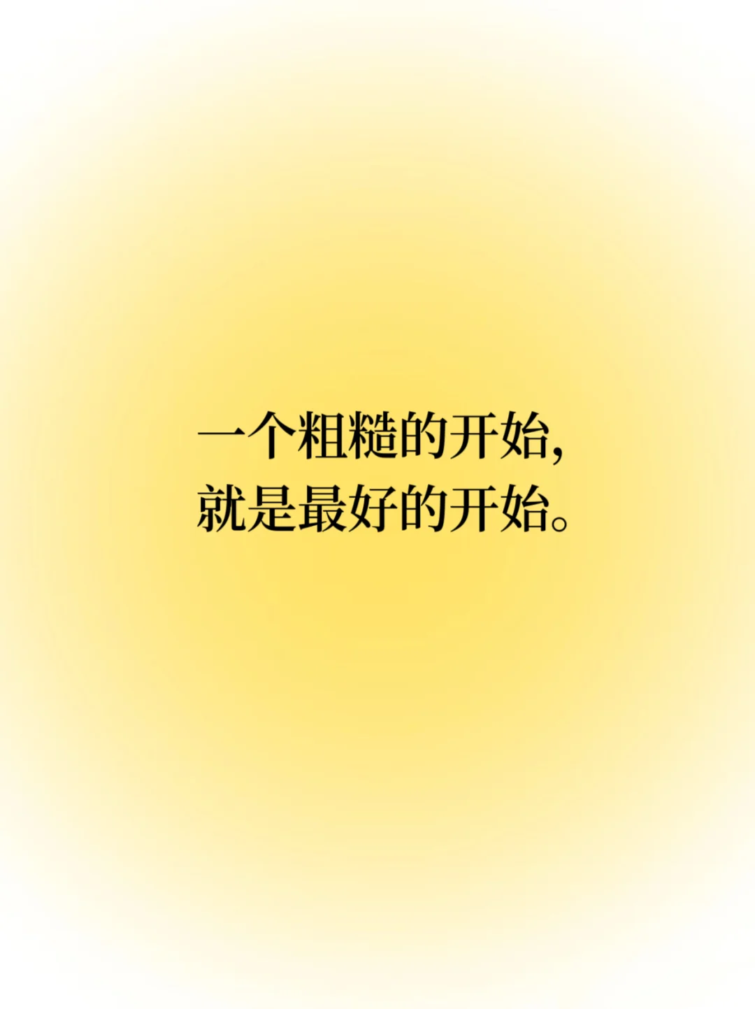 每日正念｜完成大于完美