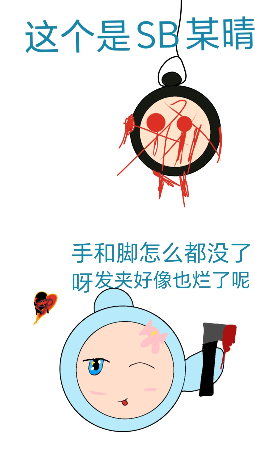 某晴怎么还像嘎了一样🙄
