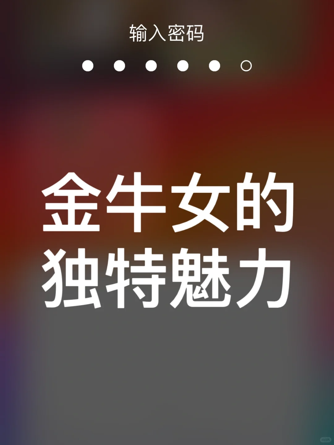 准的很～金牛女的魅力