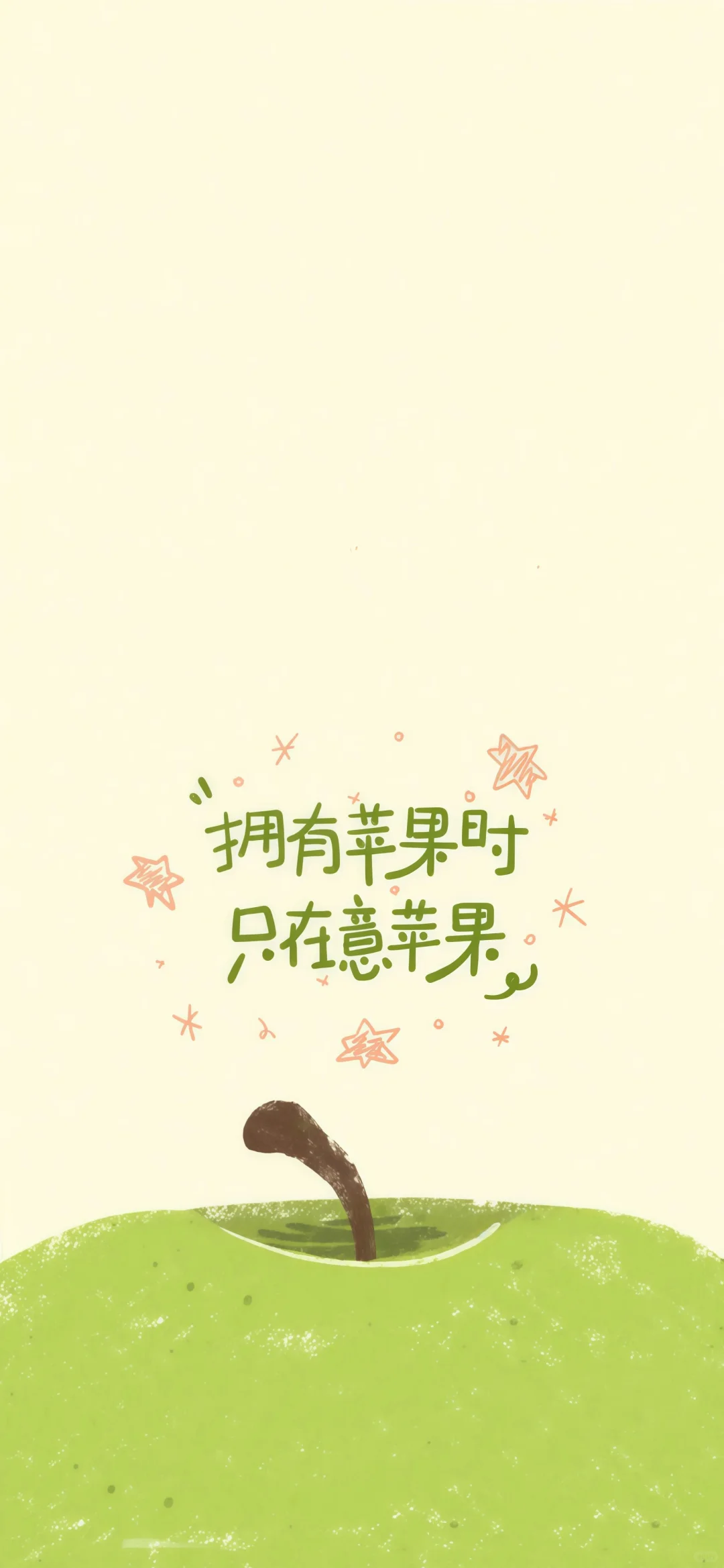 拥有苹果时 只在意苹果🍏
