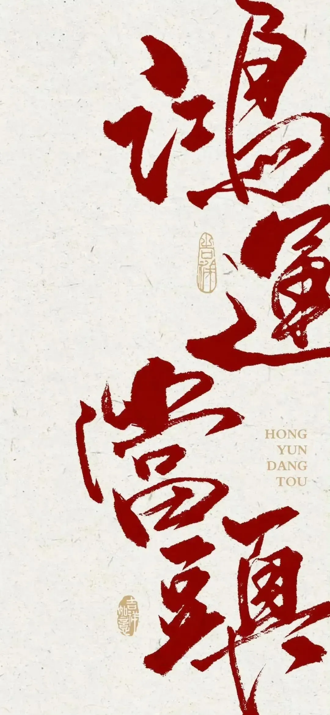 道系手机壁纸，如意如意，随我心意！