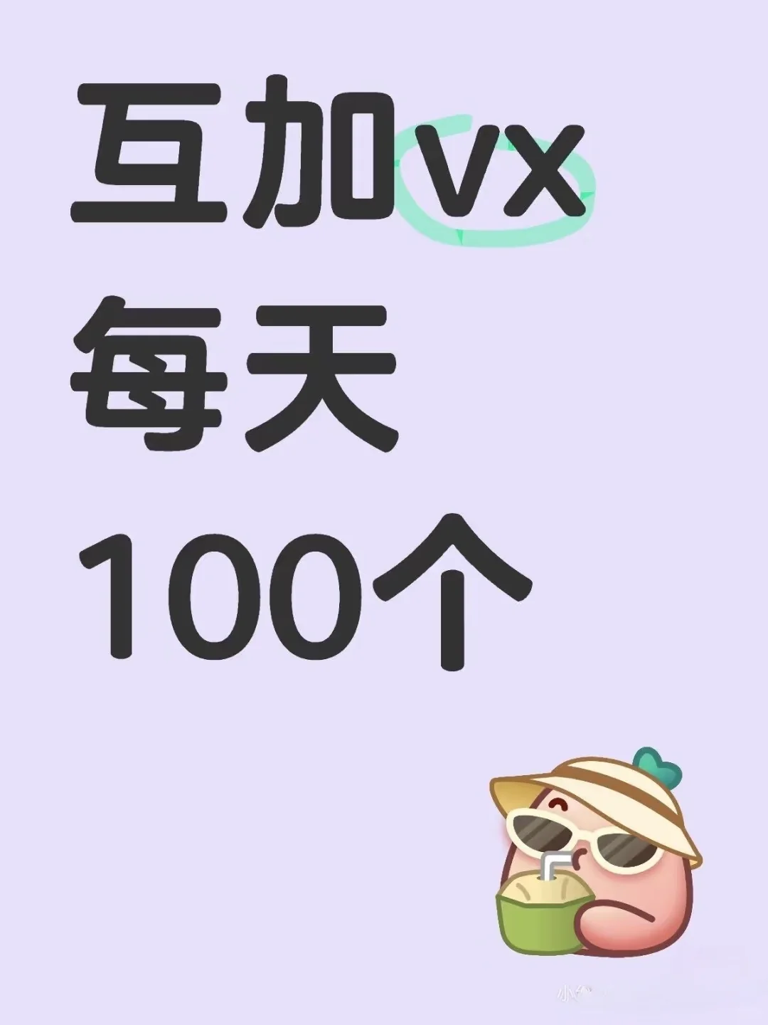 每天互加100个