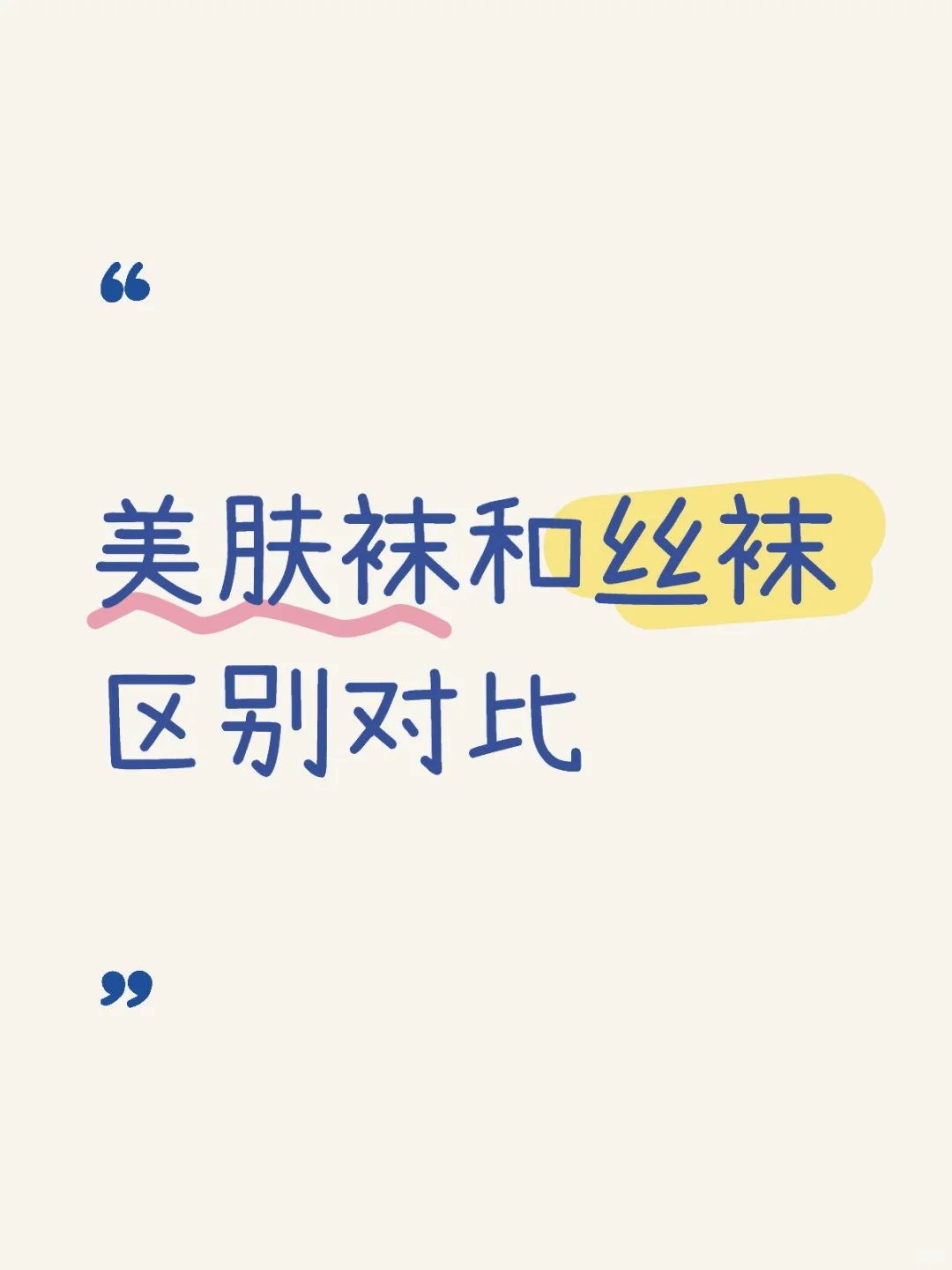 美肤袜和丝袜