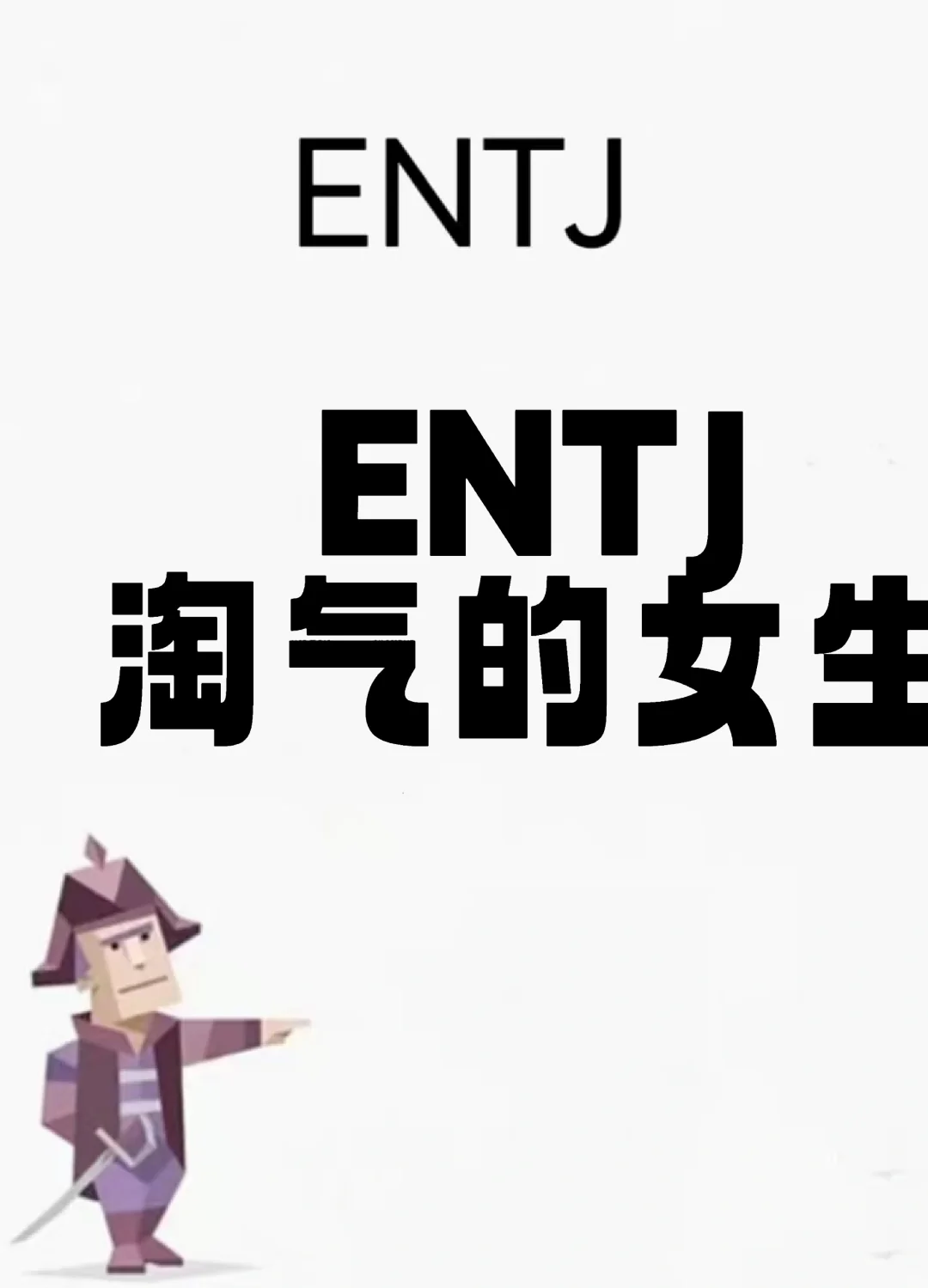 ENTJ淘气的女生