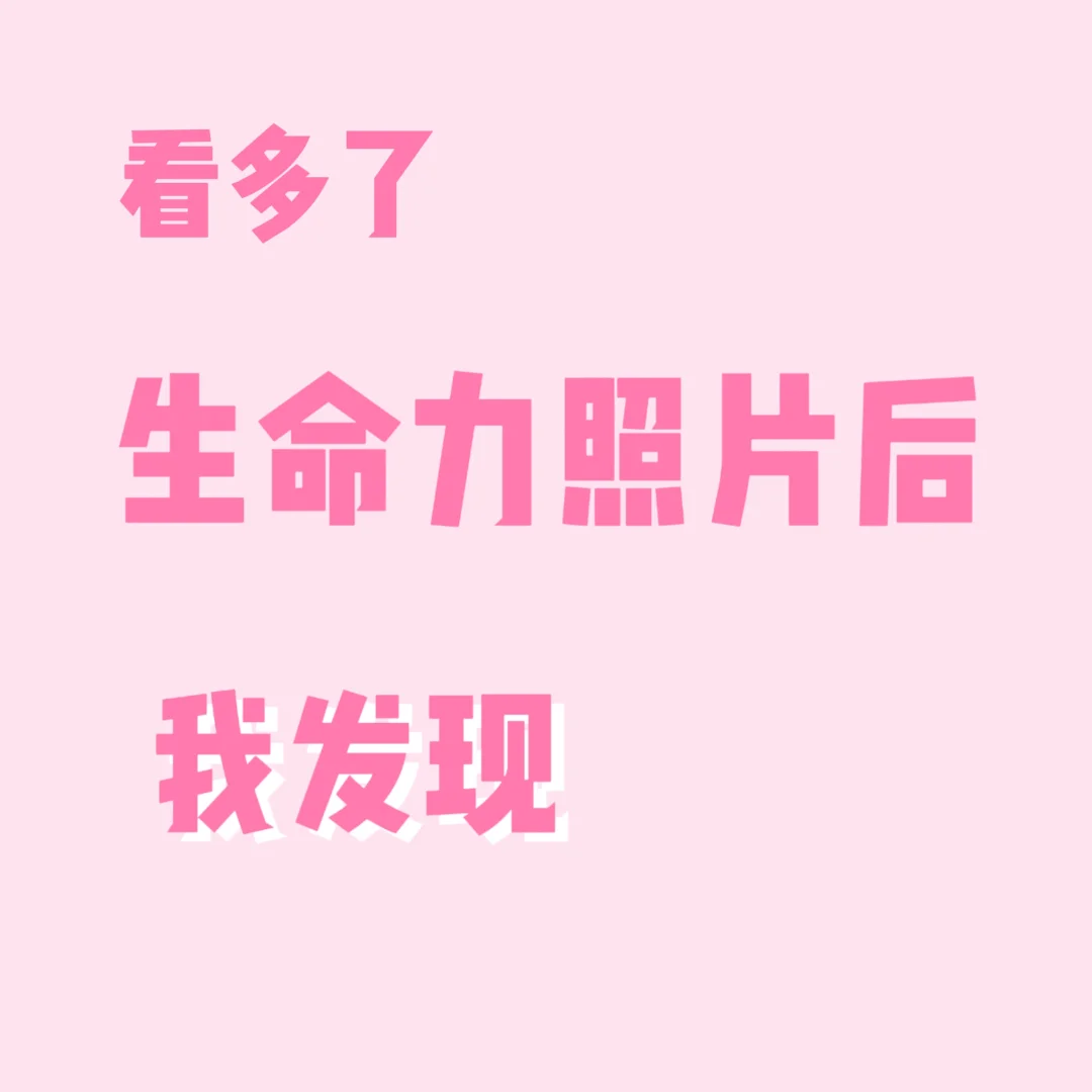 看多了生命力照片后，我发现