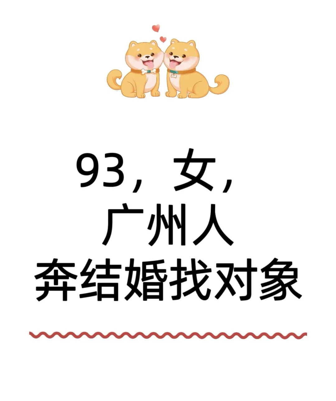 93 年广州女生，诚觅伴侣